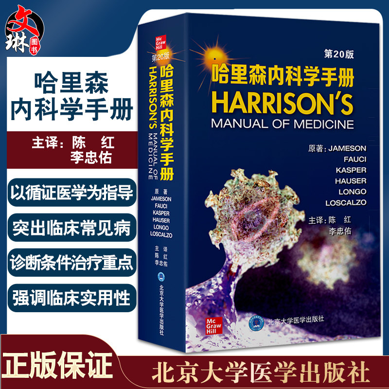 哈里森内科学手册第20版陈红