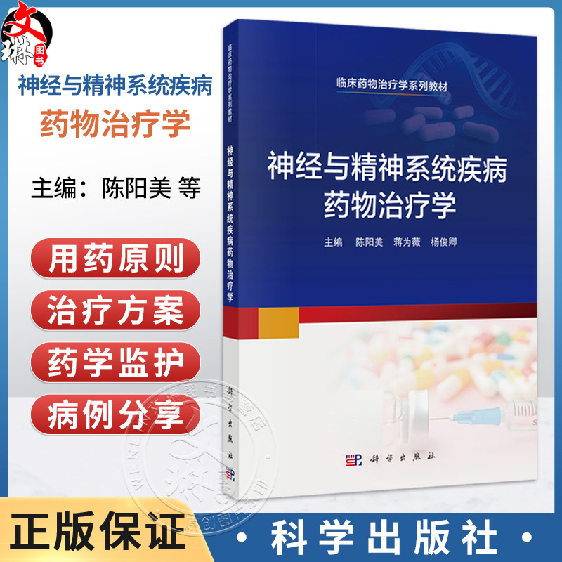 神经与精神系统疾病药物治疗学 陈阳美 蒋为薇 杨俊卿 主编 临床药物治疗学系列教材 本科教材 9787030846440 科学出版社