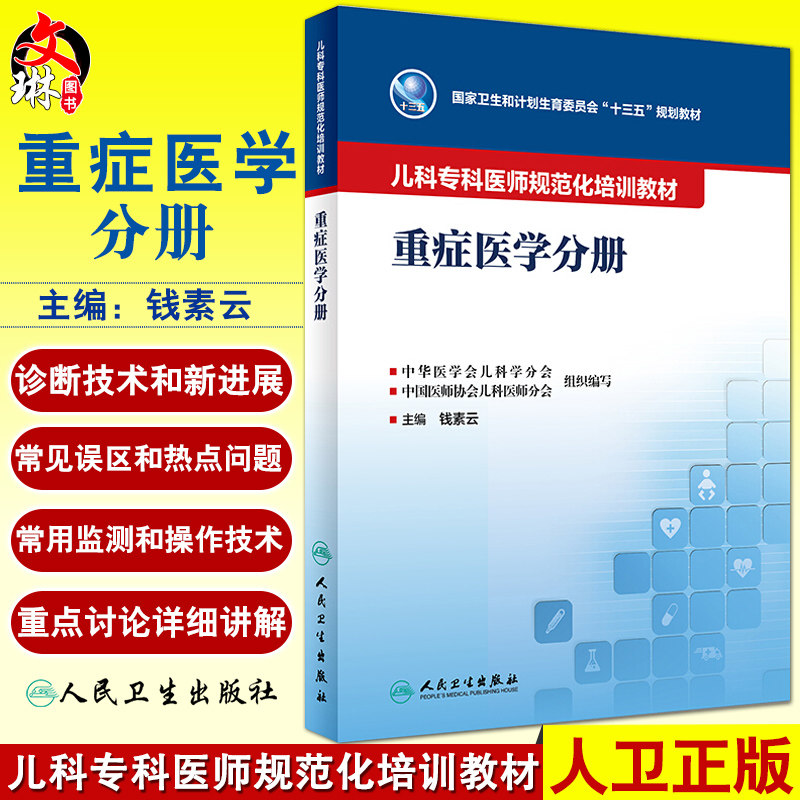 重症医学分册 儿科专科医师规范化培训教材 钱素云主编 人民卫生出版社9787117261111