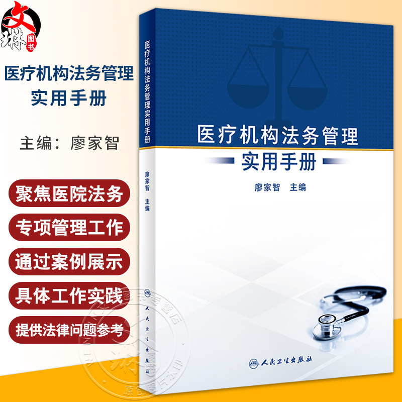 医疗机构法务管理实用手册廖家智
