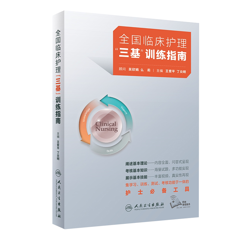 护理三基临床训练指南题库习题集