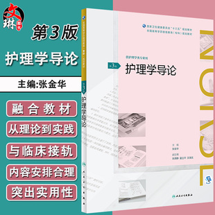 护理学导论 第3三版 全国高等学历继续教育专科规划教材 张金华主编 人民卫生出版社9787117261739