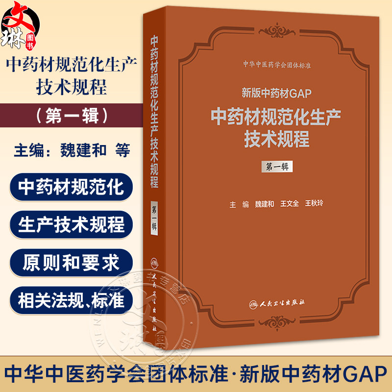 中药材规范化生产技术规程 第一辑 新版中药材GAP 魏建和 研究汇总了200种中药材规范化生产应包括的关键技术环节等人民卫生出版社