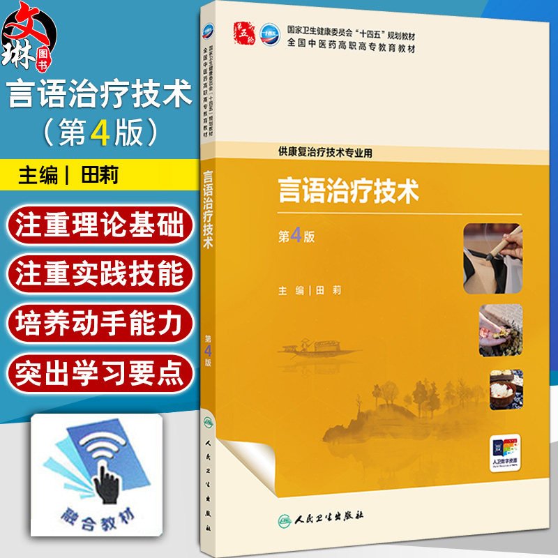 言语治疗技术 第4四版 十四五规划教材全国中医药高职高专教育教材 田莉 主编 供康复治疗技术专业用 9787117389228人民卫生出版社
