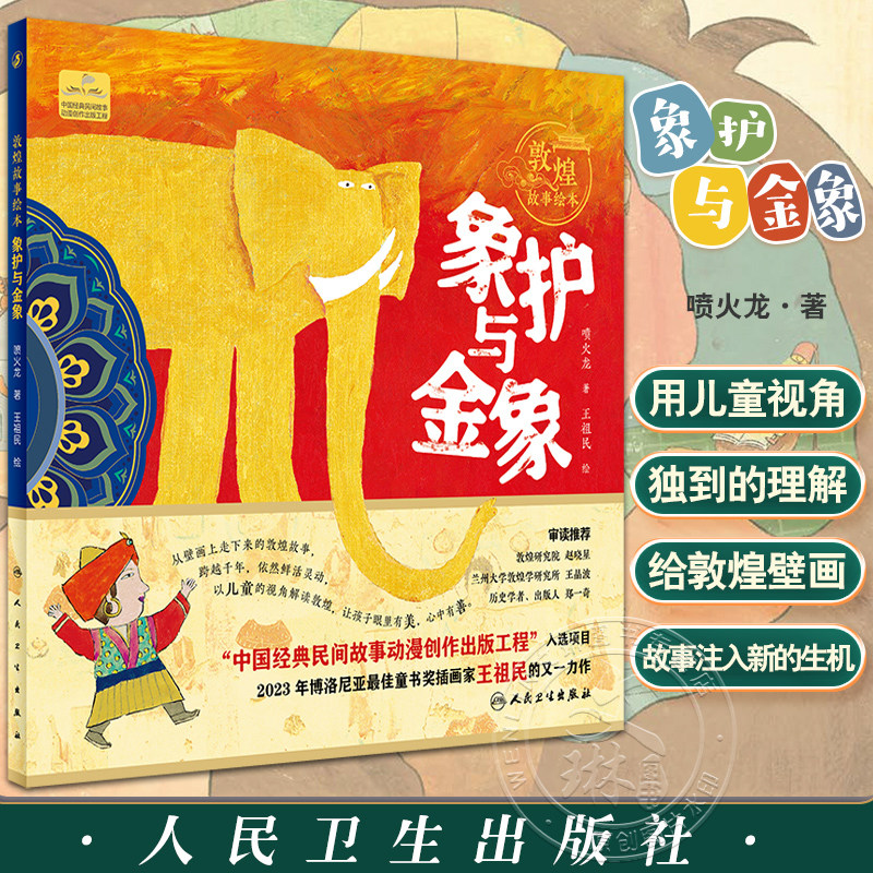 敦煌故事绘本象护与金象