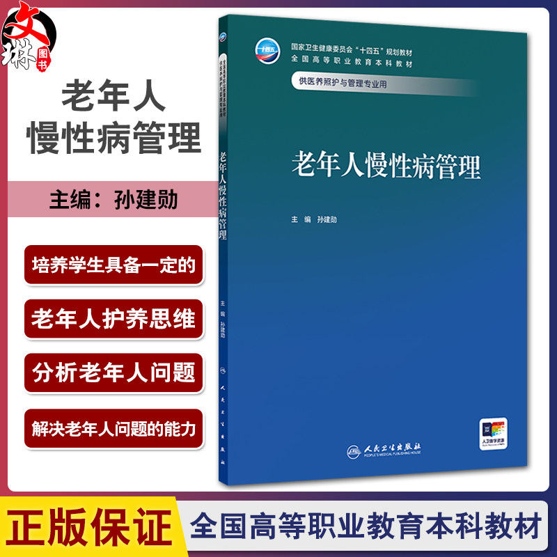 老年人慢性病管理 十四五规划教材 全国高等职业教育本科教材 孙建勋主编 供医养照护与管理专业用 9787117374804人民卫生出版社