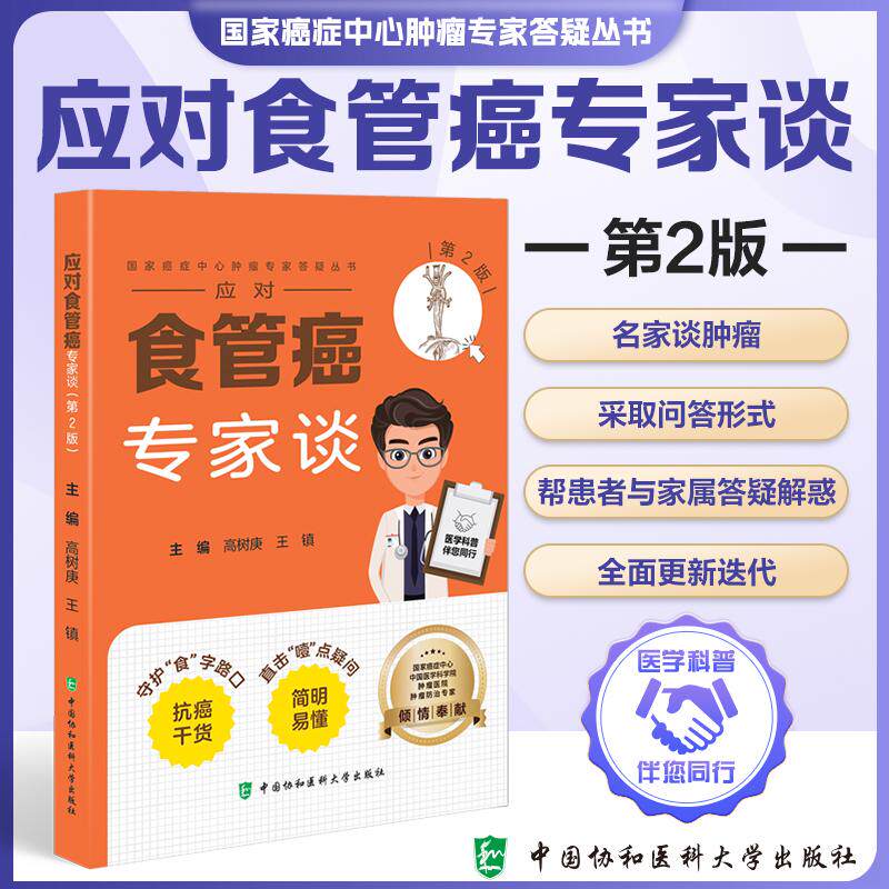应对食管癌专家谈 第2二版 高树庚 王镇 主编 国家癌症中心肿瘤专家答疑从书 抗癌干货 简明易懂 中国协和医科大学出版社