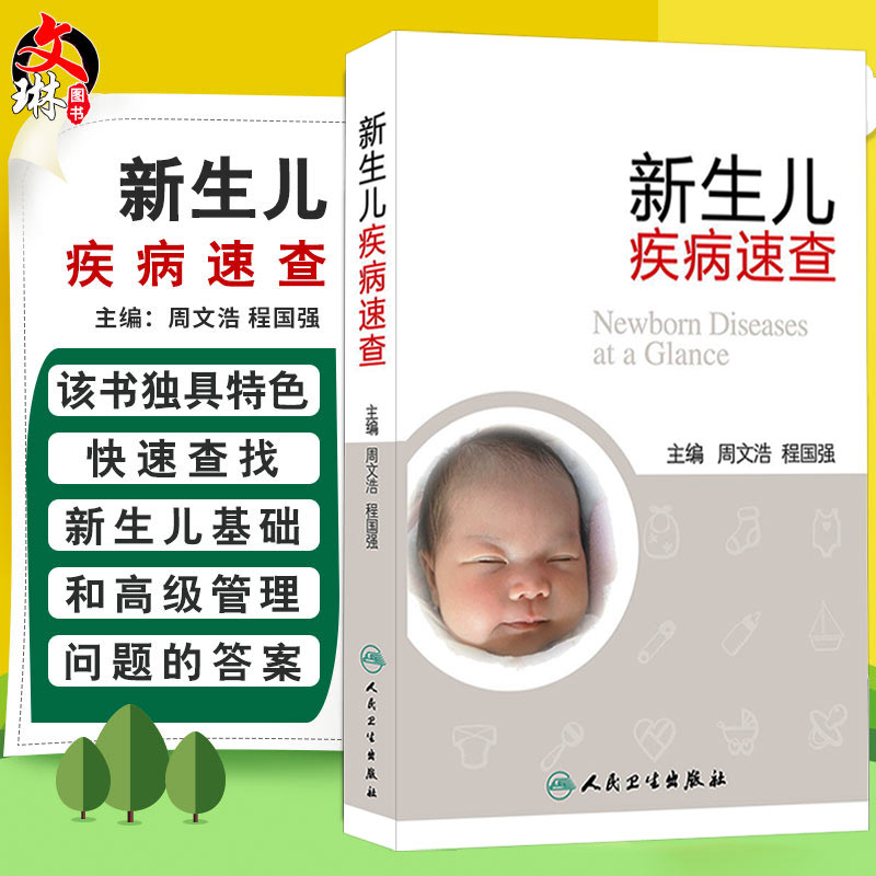 新生儿疾病速查 周文浩 程国强主编 人民卫生出版社9787117184526