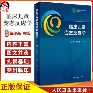 儿童变态反应性疾病诊断治疗临床实践中关键问题 变态反应基本知识 关凯 临床儿童变态反应学 人民卫生出版 张建基 社9787117362474