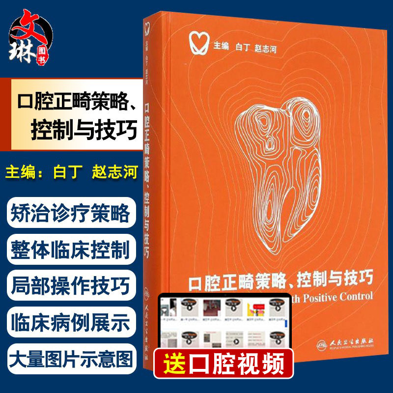 口腔正畸策略 控制与技巧 精装彩图版 白丁 赵志河主编 口腔正畸学 牙齿矫正美白口腔美学修复专科医学书籍口腔科学 9787117212489