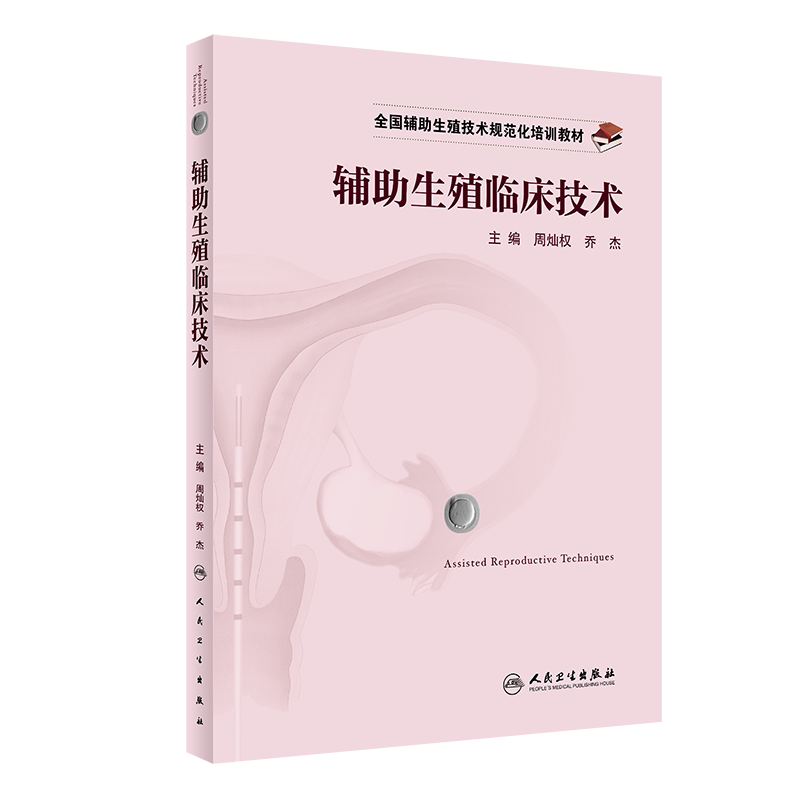 辅助生殖临床技术全国规范化