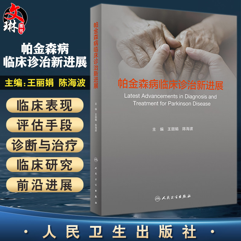 帕金森病临床诊治新进展