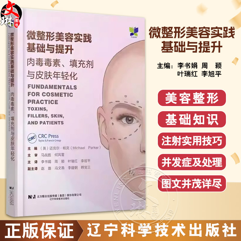 微整形美容实践基础与提升肉毒毒素填充剂与皮肤年轻化 李书娟 周颖 叶瑞红 李旭平 辽宁科学技术出版社9787559138859
