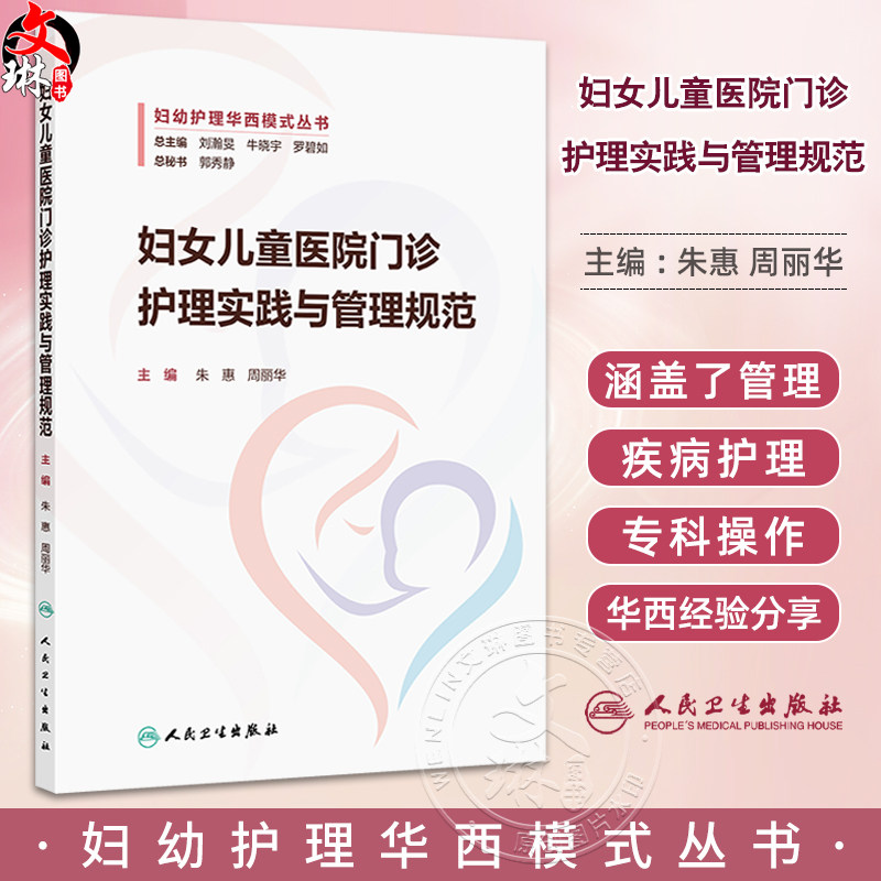 妇女儿童医院门诊护理实践与管理规范 门诊感染管理相关制度 门诊感染管理风险及防控 朱惠 周丽华编9787117367882人民卫生出版社