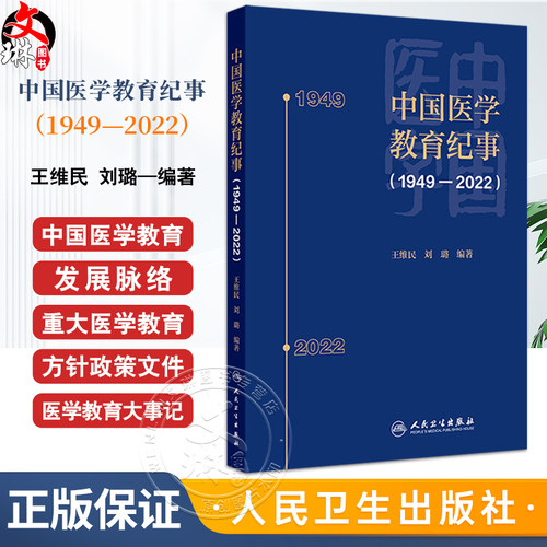 中国医学教育纪事1949—2022