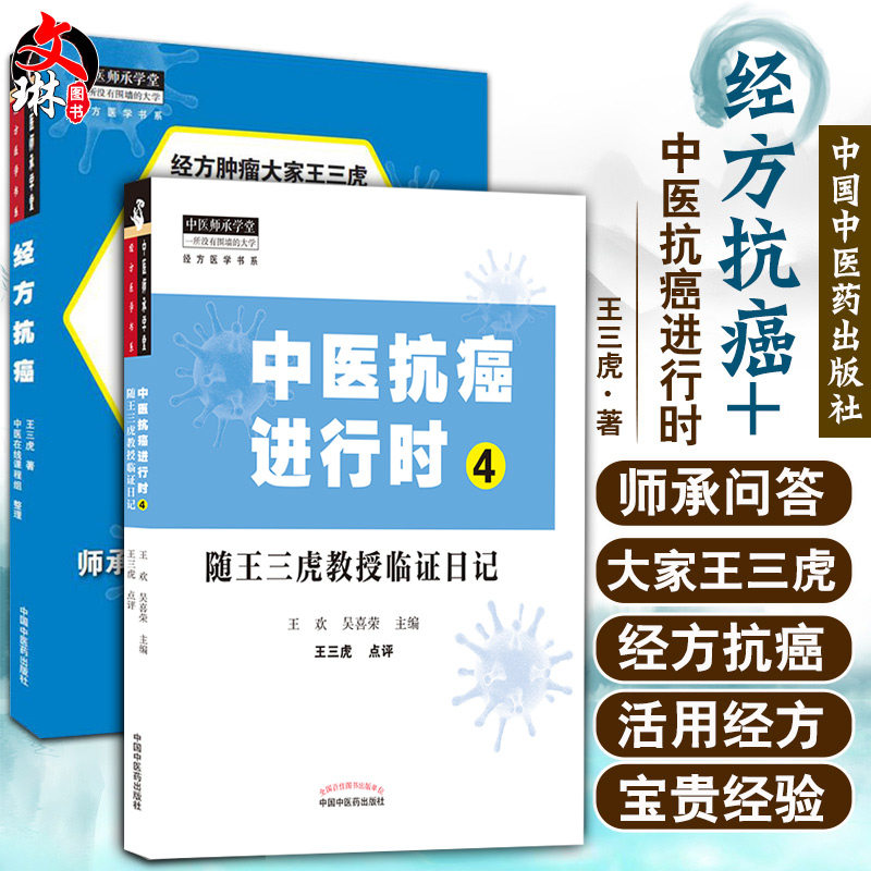 正版 经方抗癌+中医抗癌进行时4 随王三虎教授临证日记经方抗癌 经方医学书系 中医经方临床 中医肿瘤书籍 中国中医药出版社