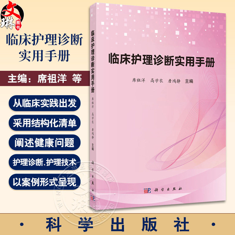 临床护理诊断实用手册 席祖洋 高学农 詹鸿静主编 护理专业学生 注册护士和执业护士 临床护理专业人士等9787030799364科学出版社