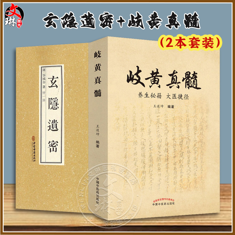 2本 玄隐遗密+岐黄真髓 养生秘笈大医捷径 商容成公王道坤著 内径伤寒论金匮要略中医书医学运气学术说五行大论五运六气抱朴子