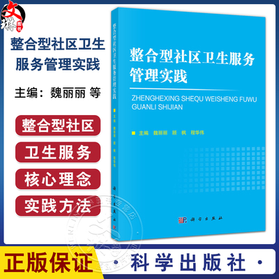整合型社区卫生服务管理实践 魏丽丽 顾枫 程华伟编 适合社区卫生服务工作者 校医学生 以及有健康保健需求的居民阅读 科学出版社