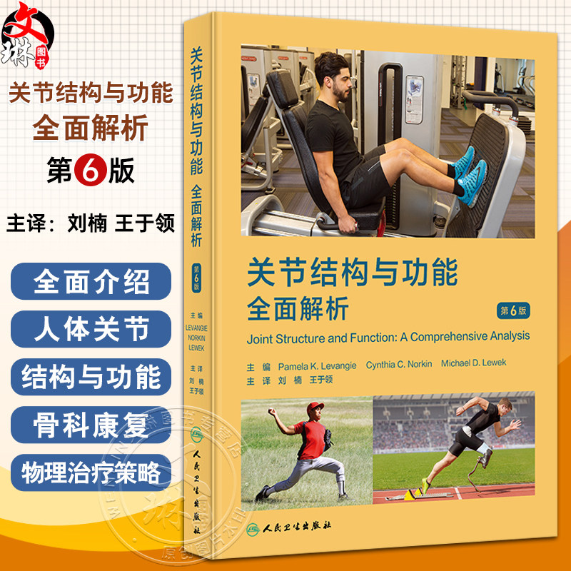 关节结构与功能 全面解析 第6版 刘楠 王于领编 运动医学康复医学物理医学专业入门参考书 人体关节结构与功能特点 人民卫生出版社