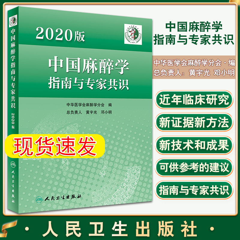2020版中国麻醉学指南与专家共识