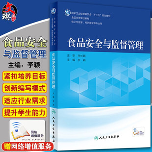 食品安全与监督管理 现货速发 人民卫生出版 十三五 规划教材全国高等学校教材 李颖 国家健康卫生委员会 大学教材 社9787117270304