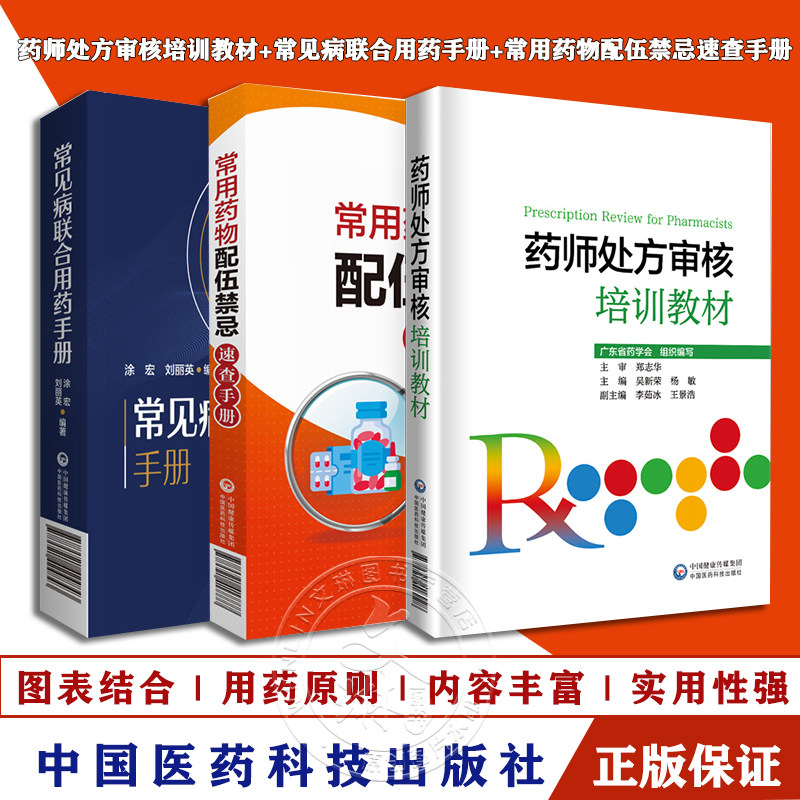 3册药师处方审核培训教材++