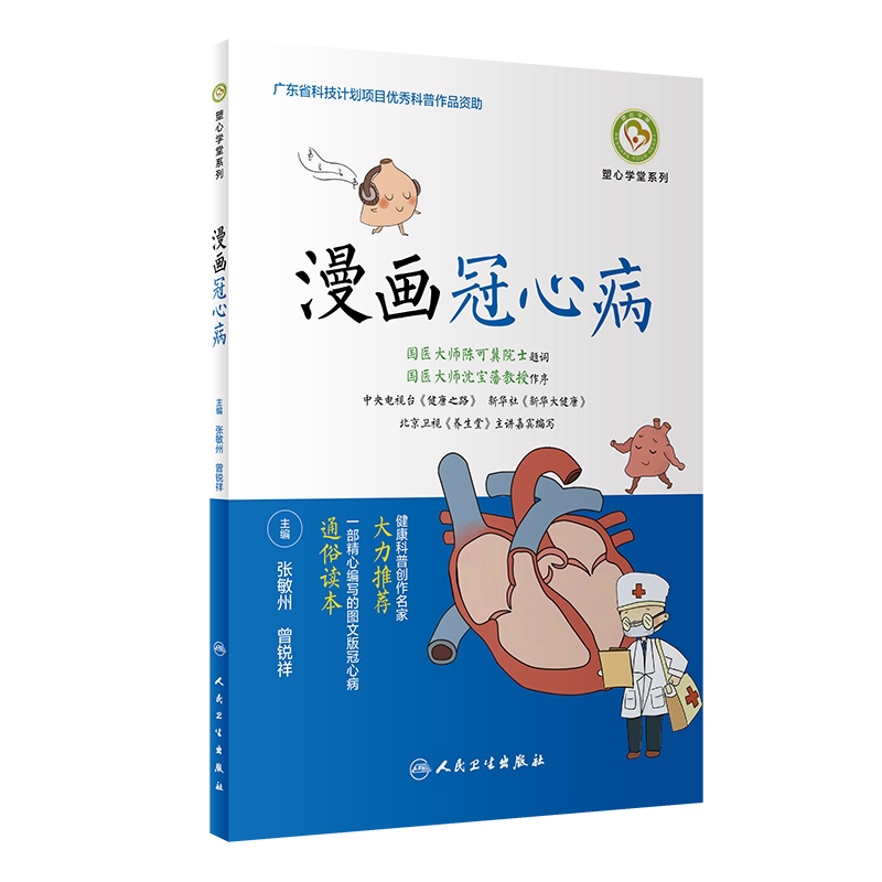 正版 漫画冠心病 张敏州 曾锐祥编 冠心病检查日常预防 中西药物治疗手术治疗 心脏康复中医养生食疗 人民卫生出版社9787117304276