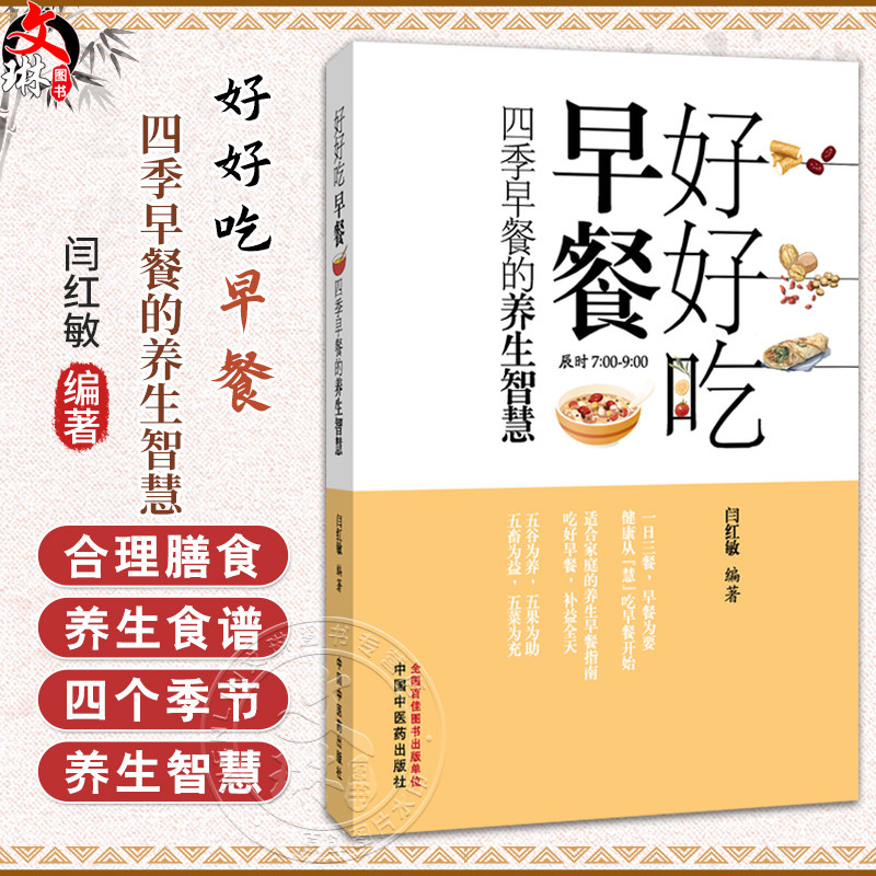 好好吃早餐 四季早餐的养生智慧 闫红敏 主编 该书总结了我国唐代以前有关食疗的理论和经验 9787513298995 中国中医药出版社