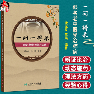 间质性肺炎 社9787117366229 主编沈元 人民卫生出版 急性支气管炎 肺脓肿 流行性感冒 感冒 王展 跟名老中医学治肺病 一问一得录