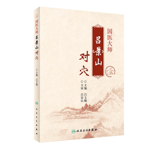 正版包邮 国医大师吕景山对穴 吕玉娥主编 针灸推拿针灸技巧穴位功能 中医临床配穴经验实践心得 人民卫生出版社9787117270410