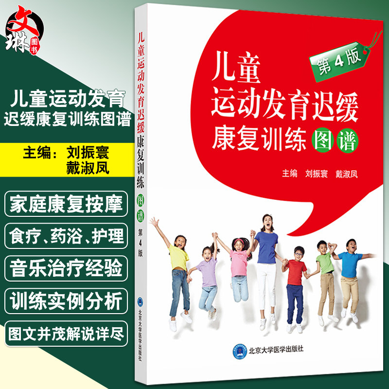儿童运动发育迟缓康复训练图谱 第4四版 刘振寰 戴淑凤主编 儿童护理康复训练 儿童运动发育书籍 北京大学医学出版社9787565921544