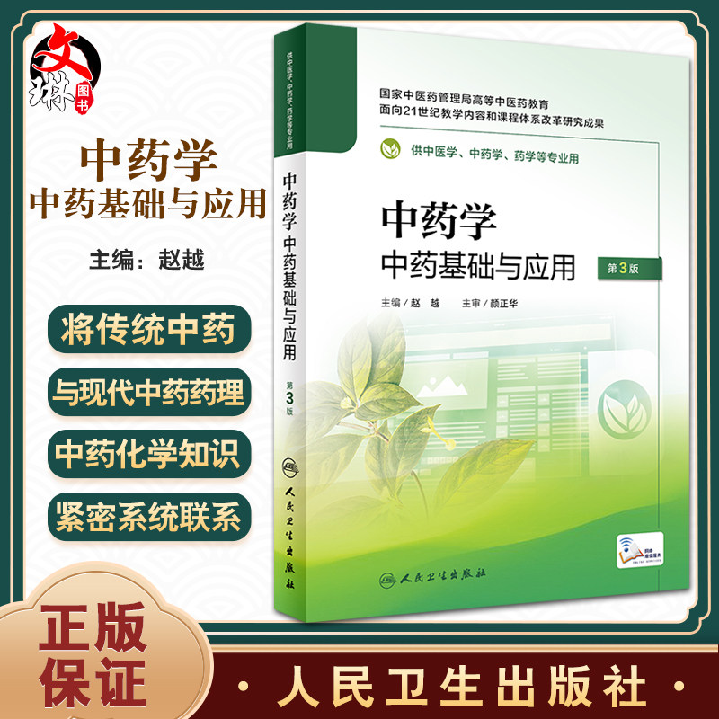 中药学 中药基础与应用 第3版 赵越主编 卫生部医学CAI课件教改创新教材配套 供中医学药学等专业用 人民卫生出版社9787117334785