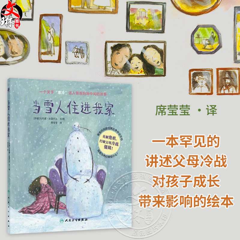 当雪人住进我家 一个关于寒冷进入爸爸妈妈中间的故事 席莹莹 化解危机 打破父母冷战僵局 9787117380690 人民卫生出版社