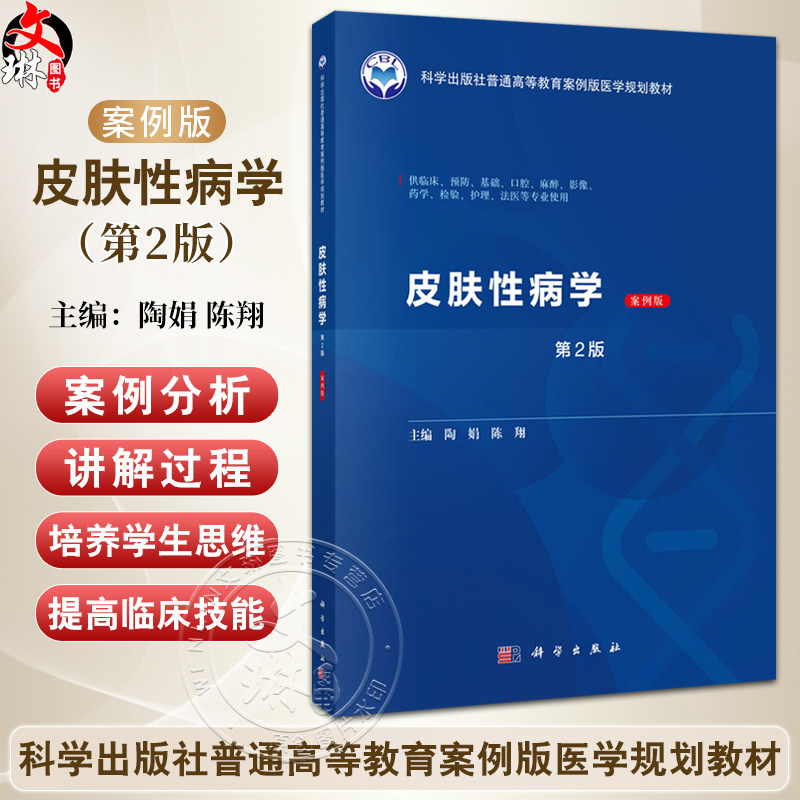 皮肤性病学 案例版 第2版 普通高等教育案例版医学规划教材 陶娟 陈翔编 供临床预防基础口腔麻醉影像药学检验护理法医等专业使用