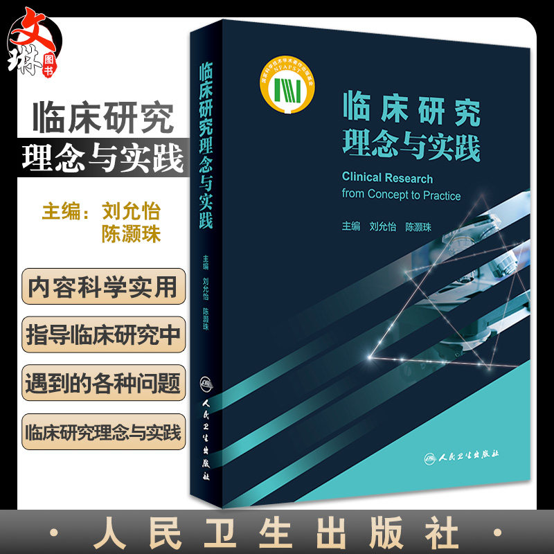 临床研究理念与实践刘允怡
