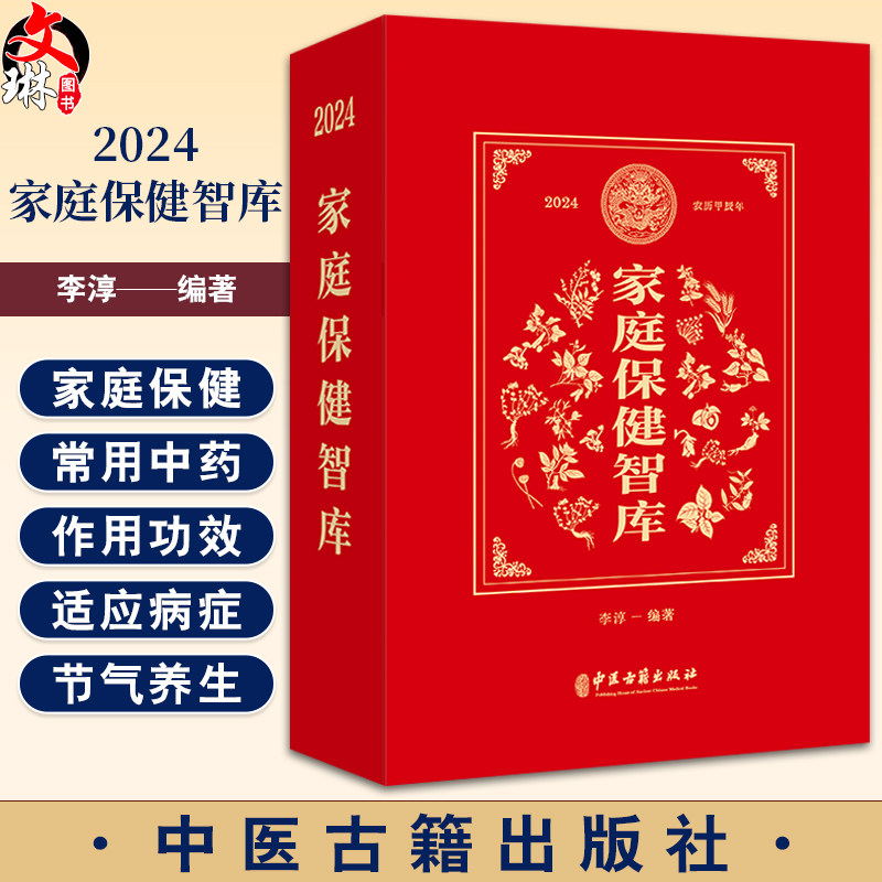 2024家庭保健智库 李淳一 编著 家庭保健 常用药物 作用功效 适应病症 节气养生食谱 茶饮 等 中医古籍出版社9787515227832