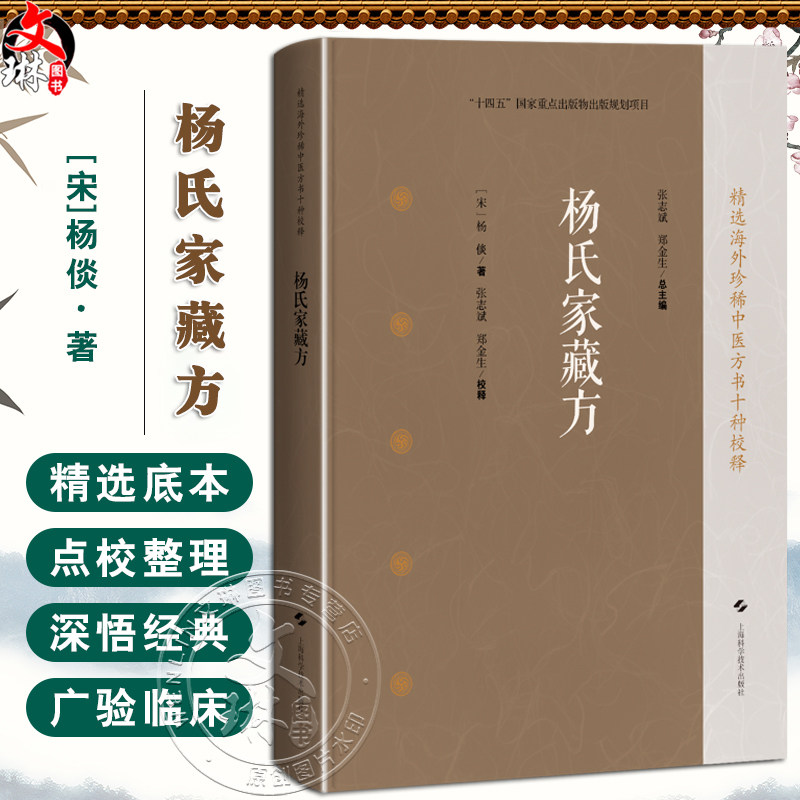 杨氏家藏方 精选海外珍稀中医方书十种校释 [宋]杨倓 著 张志斌 郑金生 校释 中医临床医师中医文献研究人员 上海科学技术出版社