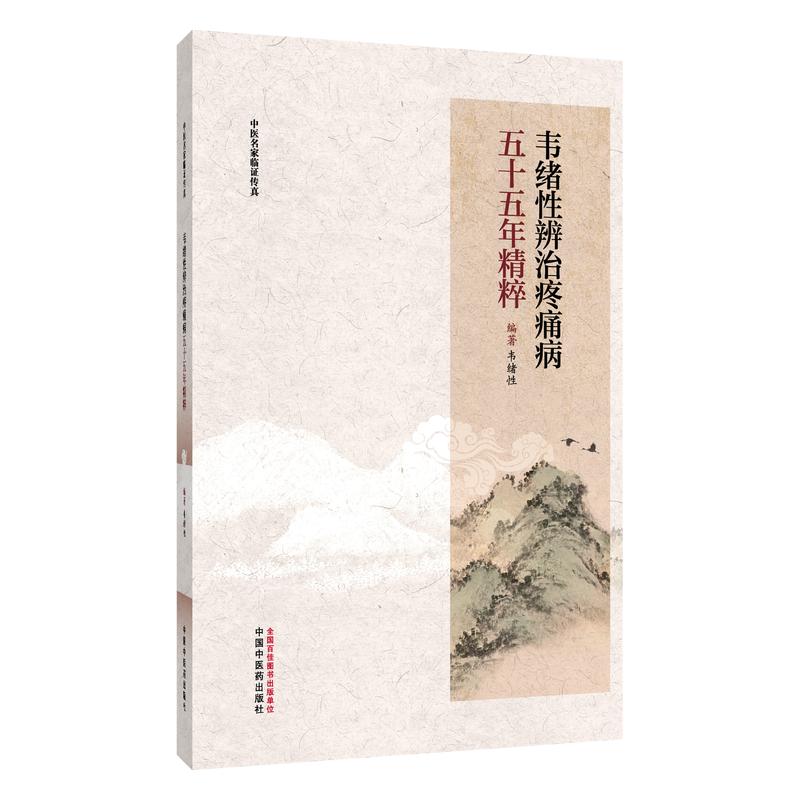 韦绪性辨治疼痛五十五年精粹 韦绪性 编著 中医名家临证传真 疼痛论治步骤 腰椎间盘突出症等 9787524705246 中国中医药出版社