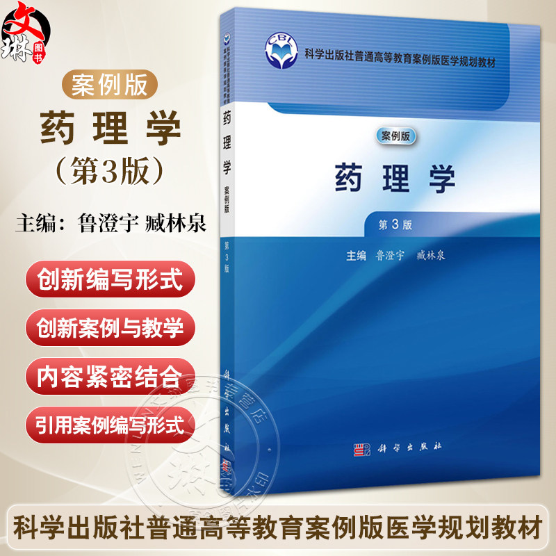 药理学 案例版 第3版 普通高等教育案例版医学规划教材 鲁澄宇等编 供高等医药院校药学药物制剂医药经济管理等药学类专业使用
