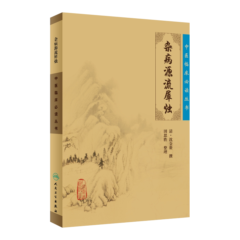 正版杂病源流犀烛中医临床必读