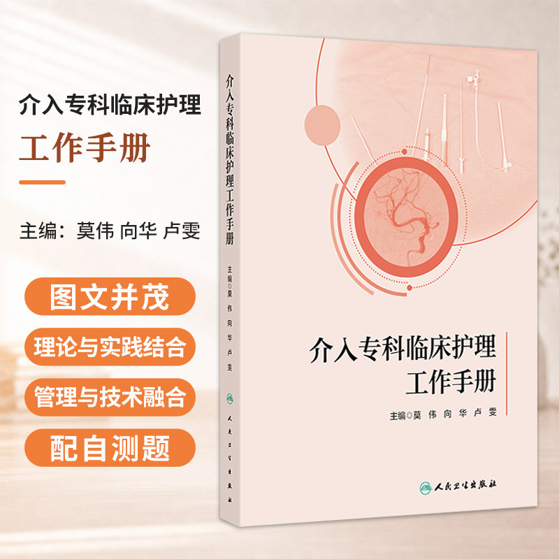 介入专科临床护理工作手册 莫伟 向华 卢雯 内容覆盖较全面 注重理论与实践的结合 强调管理与技术的融合等内容 人民卫生出版社