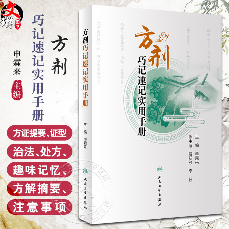 方剂巧记速记实用手册可供初学者
