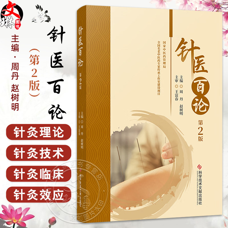 针医白论 第2二版 周丹 赵树明 主编 适合针灸医疗 教学 科研工作者及医学院校的学生和针灸爱好者阅读 科学技术文献出版社