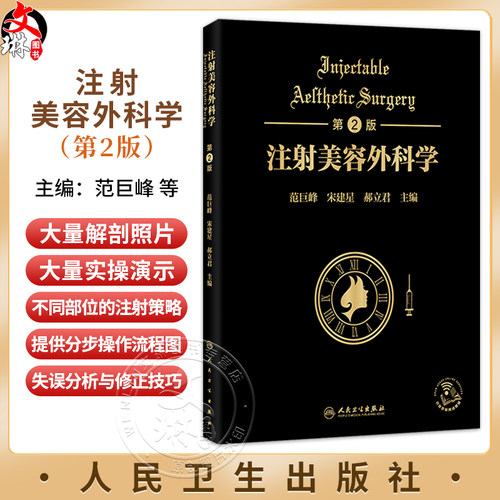 注射美容外科学 第2二版 范巨峰 宋建星 郝立君 本书在原注射美容外科学的基础上增加手术操作视频等多媒体增殖服务人民卫生出版社