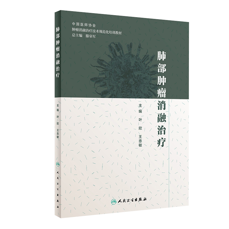 现货正版 肺部肿瘤消融治疗 肿瘤学 肿瘤消融规范化培训用书 叶欣 王忠敏 主编 人民卫生出版社 9787117288569