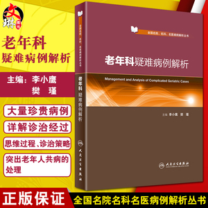 老年科疑难病例解析 全国名院名科名医病例解析丛书 李小鹰 樊瑾主编 人民卫生出版社9787117246637