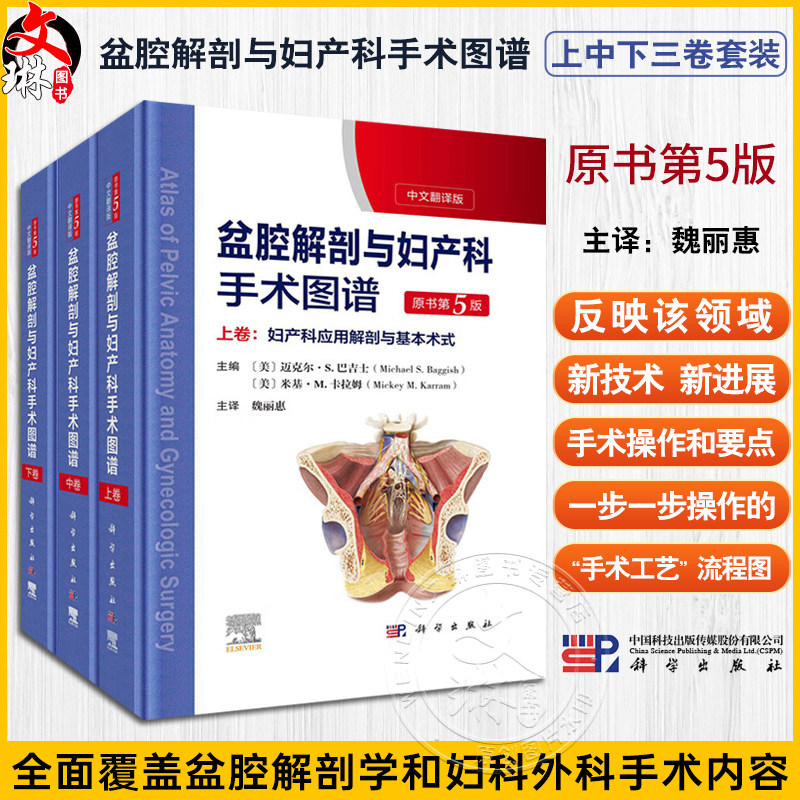 盆腔解剖与妇产科手术图谱 上中下三卷 （中文翻译版，原书第5版）迈克尔.S.巴吉胥等编妇产科手术医学图谱书籍