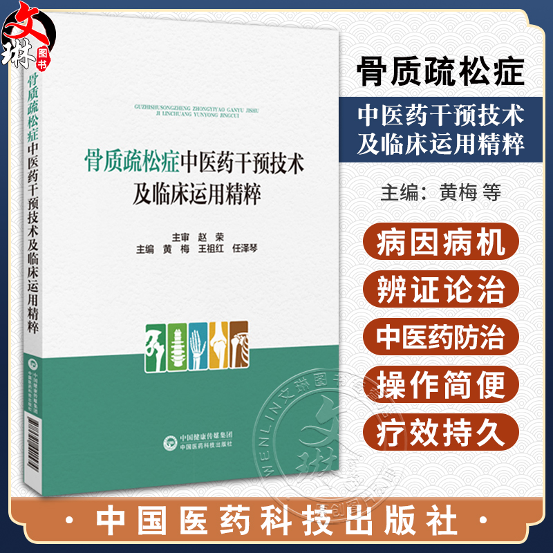 骨质疏松症中医药干预技术及临床运用精粹 针灸推拿气功保健治疗防治方法运动饮食情志调摄疗法 中国医药科技出版社9787521441574 书籍/杂志/报纸 中医 原图主图