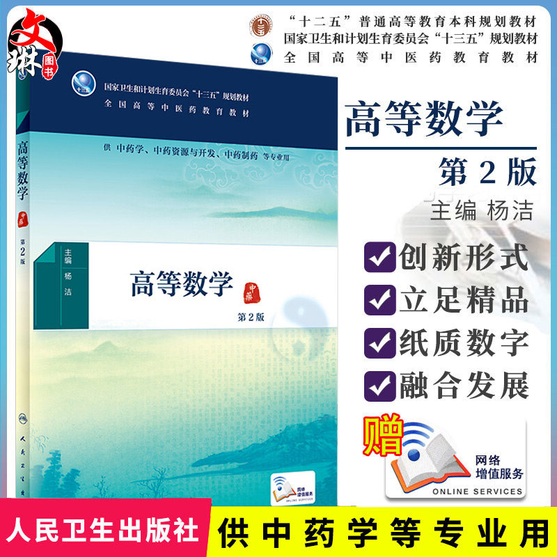 高等数学 第2二版 全国高等中医药教育教材 杨洁主编 人民卫生出版社9787117254946供中药学等专业用